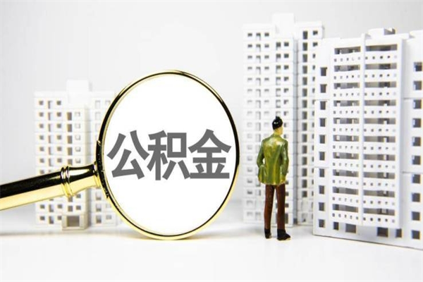 鹿邑海南公积金一次性提取（海南住房公积金提取额度）